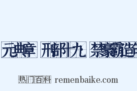 元典章·刑部十九·禁豪霸造句是什么意思的图片